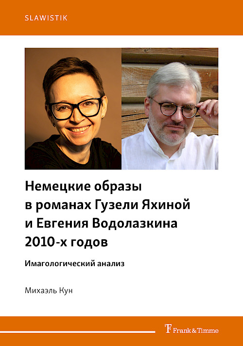 Немецкие образы в романах Гузели Яхиной и Евгения Водолазкина 2010-х годов